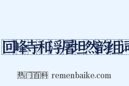 回峰寺和浮屠坦然韵组词是什么意思的图片